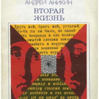 Вторая жизнь