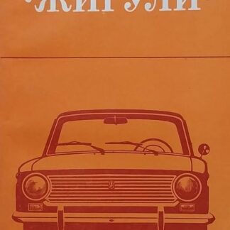 Мой автомобиль "Жигули"