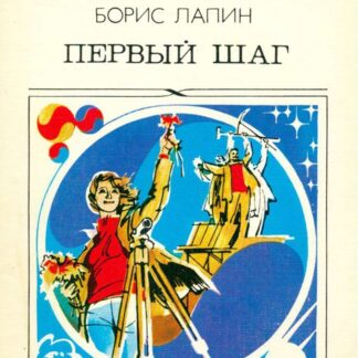 Первый шаг