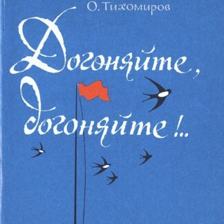 Догоняйте, догоняйте!..