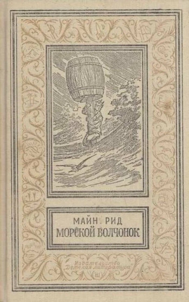 Морской волчонок