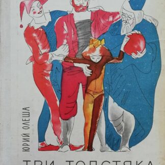 Три толстяка
