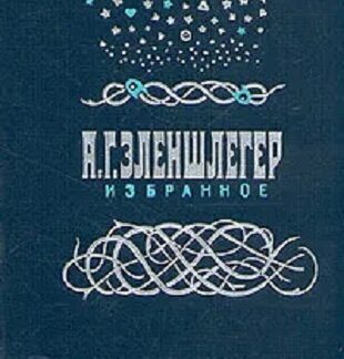 А. Г. Эленшлегер. Избранное