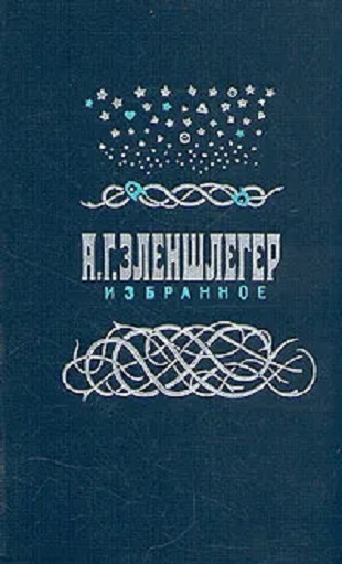 А. Г. Эленшлегер. Избранное