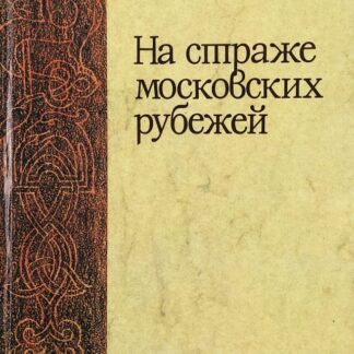 На страже московских рубежей