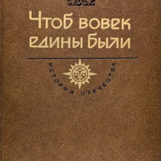 Чтоб вовек едины были