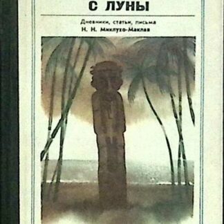 Человек с Луны