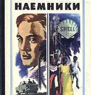 Наемники