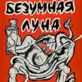 Безумная Луна