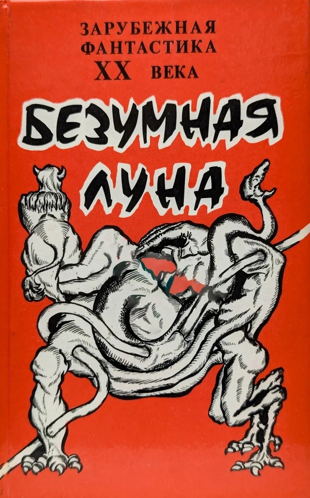 Безумная Луна