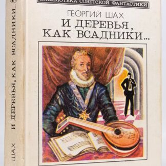 И деревья, как всадники…