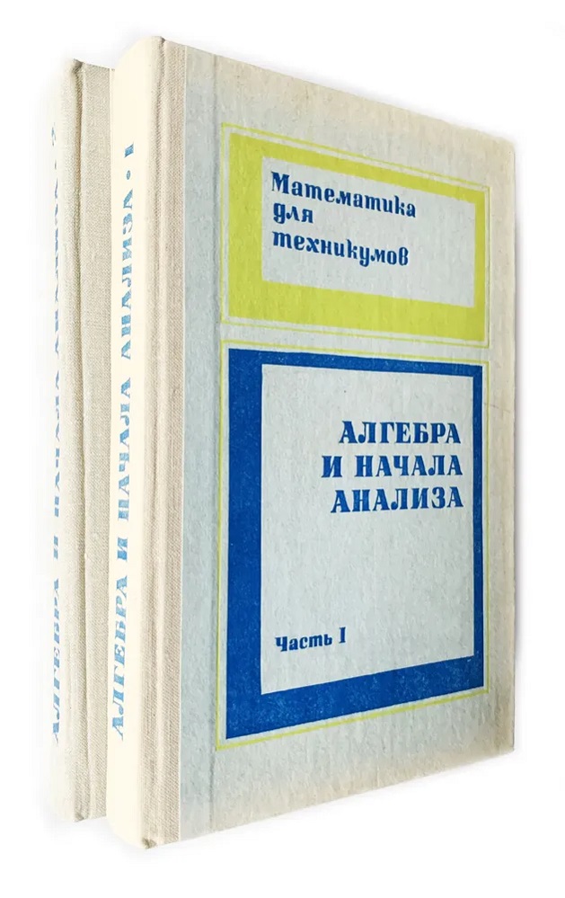 Алгебра и начала анализа. В двух частях (комплект из 2 книг)