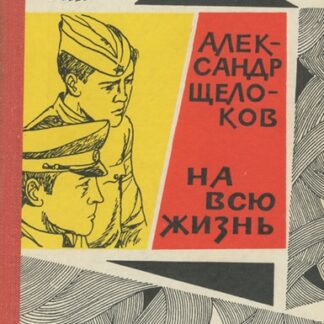 На всю жизнь