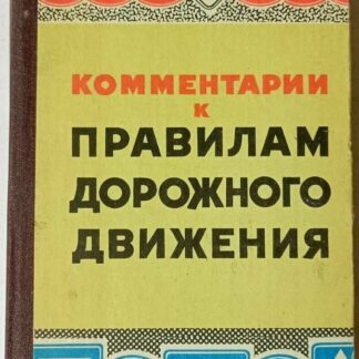 Комментарии к Правилам дорожного движения
