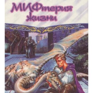МИФтерия жизни