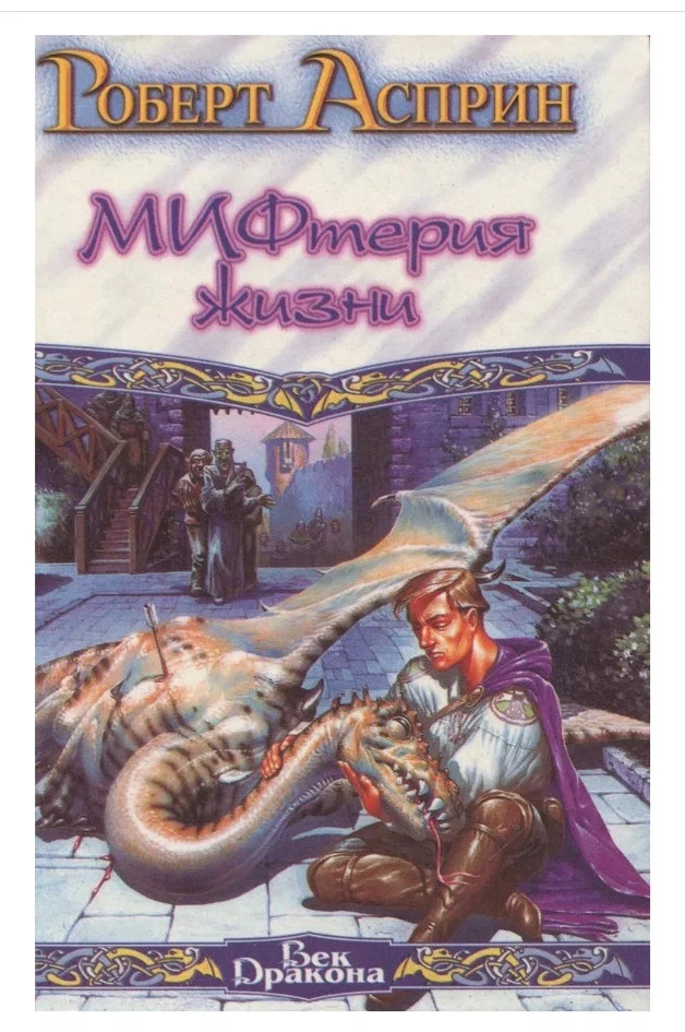 МИФтерия жизни