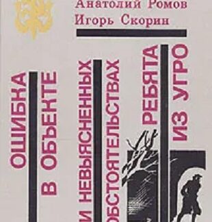 Ошибка в объекте, При невыясненных обстоятельствах, Ребята из УГРО