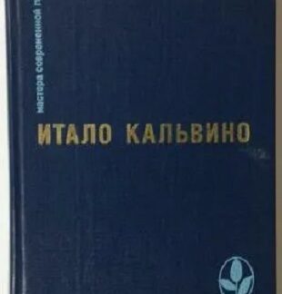 Итало Кальвино.  Избранное