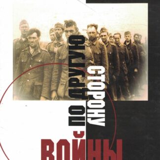 По другую сторону войны