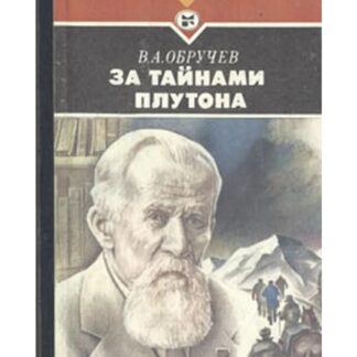 За тайнами Плутона