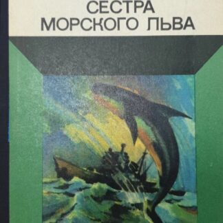 Сестра морского льва