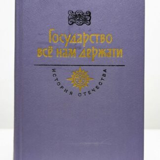 Государство всё нам держати