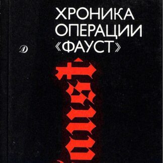 Хроника операции „Фауст“