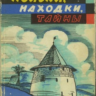 Поиски, находки, тайны