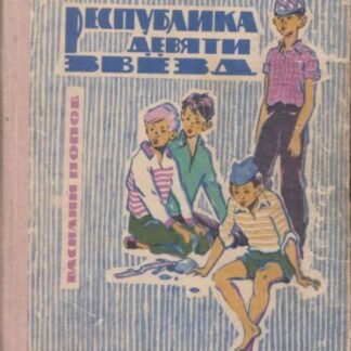 Республика девяти звезд