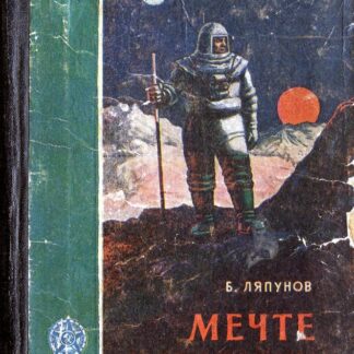 Мечте навстречу