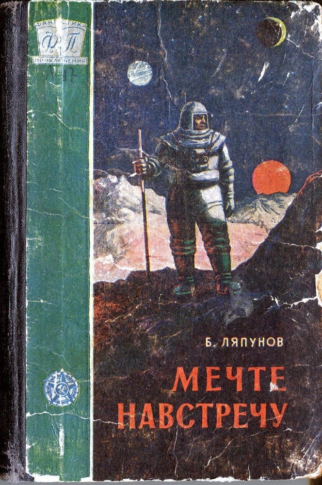 Мечте навстречу
