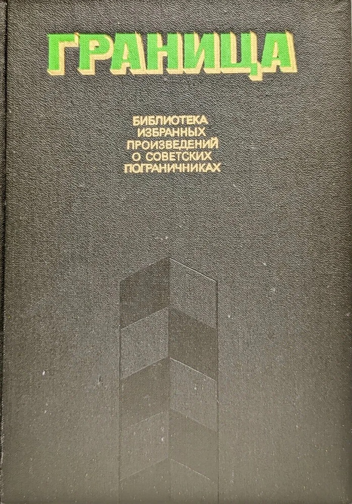 Граница 2 тома