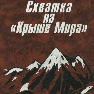 Схватка на „Крыше Мира“: Политики, разведчики и географы в борьбе за Памир в XIX веке
