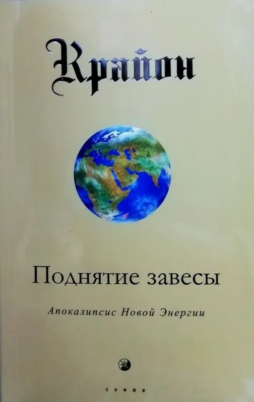 Поднятие завесы. Апокалипсис Новой Энергии