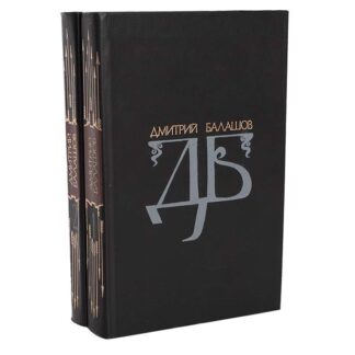 Дмитрий Балашов. Избранные произведения в двух томах (комплект из 2 книг)