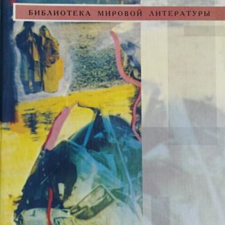 Ирвин Шоу: Полное собрание рассказов 1957–1973