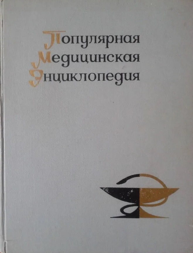 Популярная медицинская энциклопедия