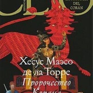 Пророчество Корана