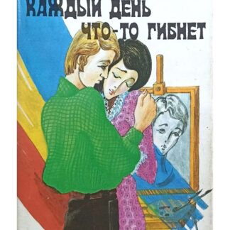 Каждый день что-то гибнет