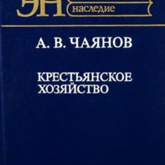Крестьянское хозяйство. Избранные труды