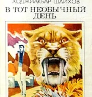 В тот необычный день