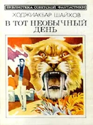 В тот необычный день