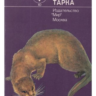 Выдра по имени Тарка