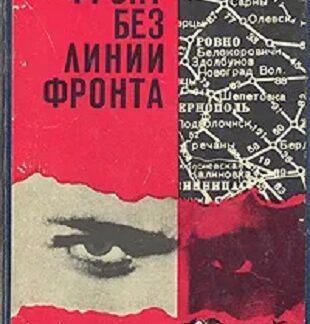 Фронт без линии фронта