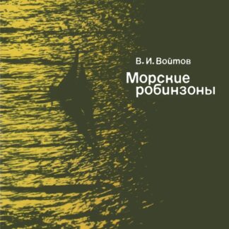 Морские робинзоны