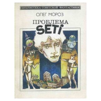 Проблема SETI