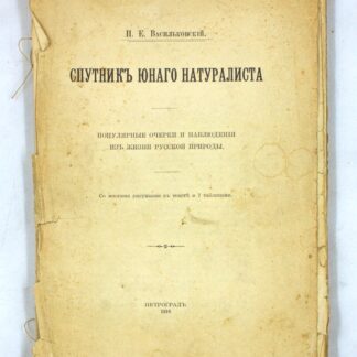 Спутник юного натуралиста: Популярные очерки и наблюдения из жизни русской природы