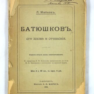 Батюшков, его жизнь и сочинения
