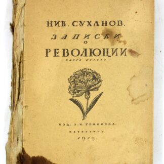 Записки о революции