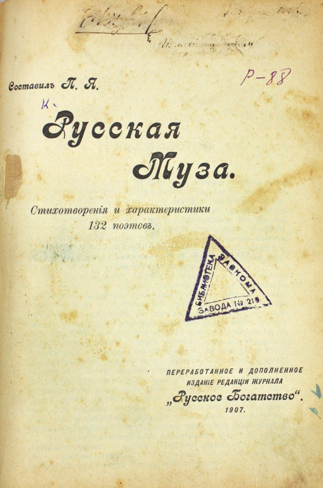 Русская муза. Стихотворения и характеристики 132 поэтов — изображение 2